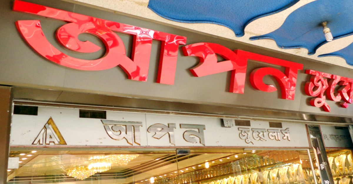 আপন জুয়েলার্সের মালিকের বিরুদ্ধে দুর্নীতি মামলা