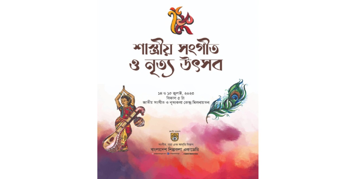 শিল্পকলা একাডেমীতে দুদিনব্যাপী শাস্ত্রীয় সংগীত ও নৃত্য উৎসব