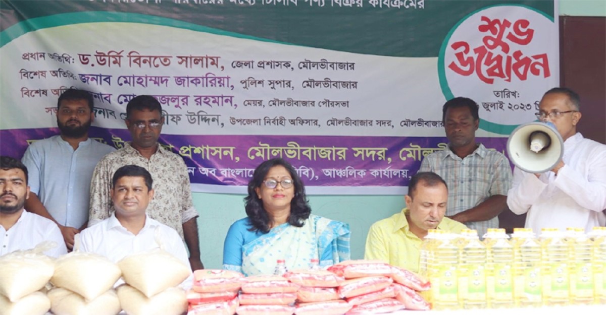 মৌলভীবাজারে টিসিবি পণ্য বিক্রয় কার্যক্রম উদ্বোধন