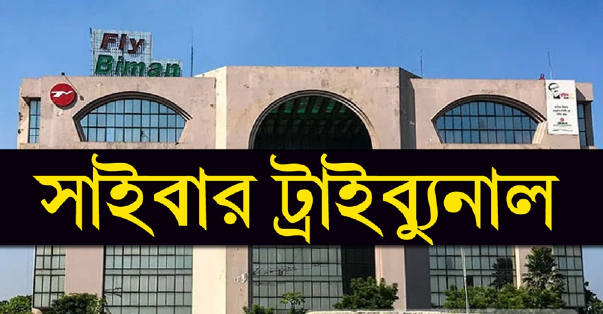 বিমানের পরীক্ষায় প্রশ্নফাঁসের বিচার হবে সাইবার ট্রাইব্যুনালে