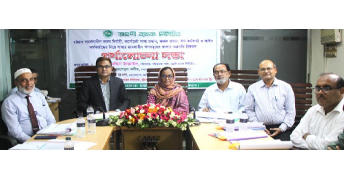 অগ্রণী ব্যাংকের চট্টগ্রাম সার্কেলে ঋণ আদায় বিষয়ক সভা