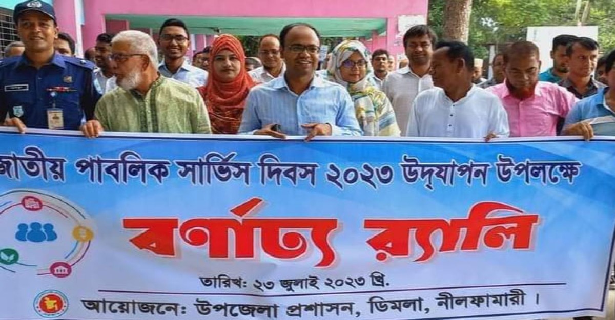 ডিমলায় জাতীয় পাবলিক সার্ভিস দিবস উদযাপন